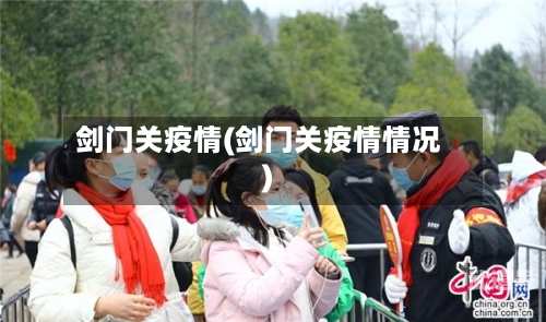 剑门关疫情(剑门关疫情情况)