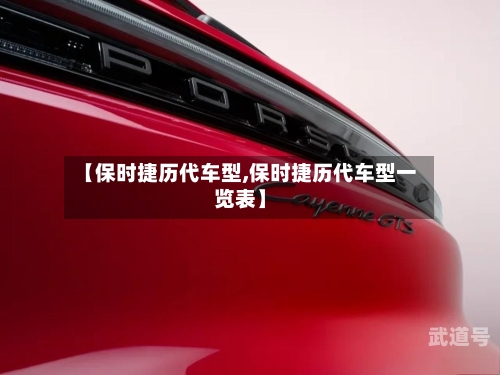 【保时捷历代车型,保时捷历代车型一览表】