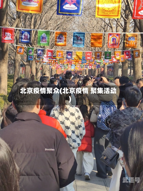 北京疫情聚众(北京疫情 聚集活动)