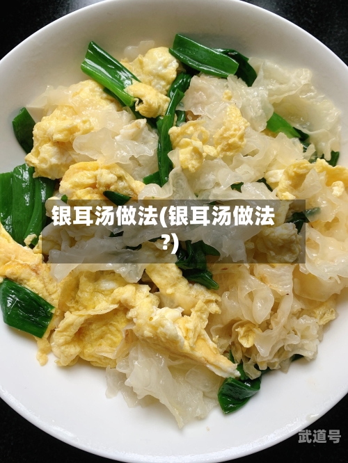 银耳汤做法(银耳汤做法?)-第2张图片