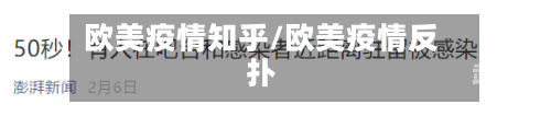 欧美疫情知乎/欧美疫情反扑-第3张图片