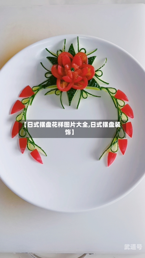 【日式摆盘花样图片大全,日式摆盘装饰】-第2张图片