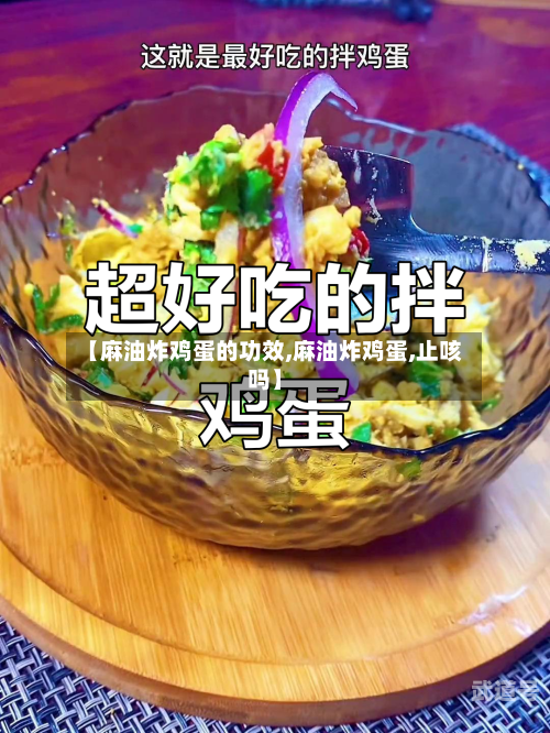 【麻油炸鸡蛋的功效,麻油炸鸡蛋,止咳吗】