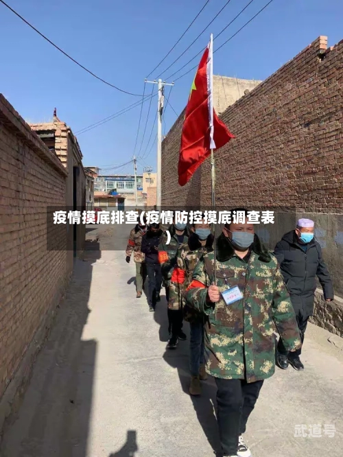 疫情摸底排查(疫情防控摸底调查表)