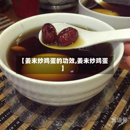 【姜末炒鸡蛋的功效,姜未炒鸡蛋】