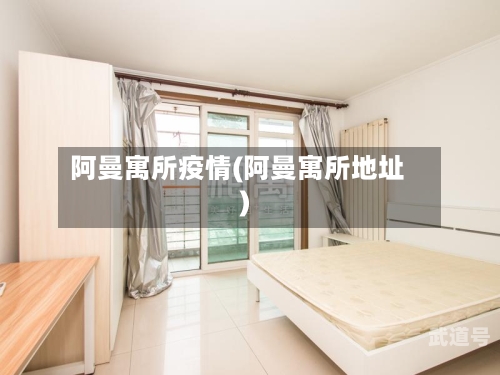 阿曼寓所疫情(阿曼寓所地址)