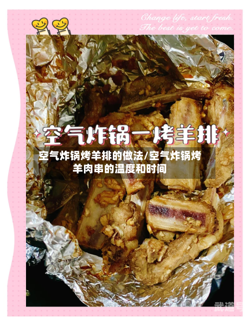 空气炸锅烤羊排的做法/空气炸锅烤羊肉串的温度和时间