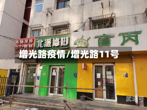 增光路疫情/增光路11号