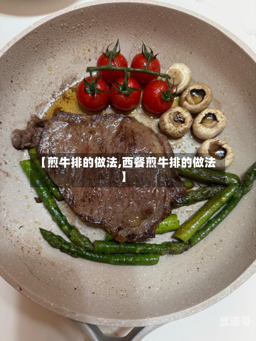 【煎牛排的做法,西餐煎牛排的做法】