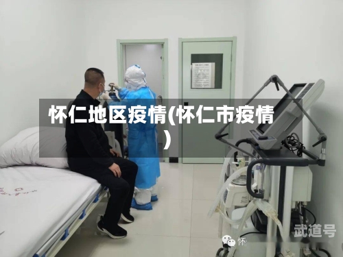 怀仁地区疫情(怀仁市疫情)