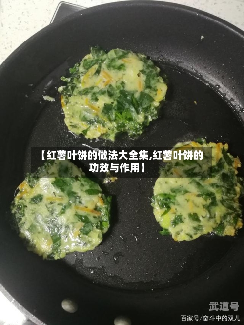 【红薯叶饼的做法大全集,红薯叶饼的功效与作用】