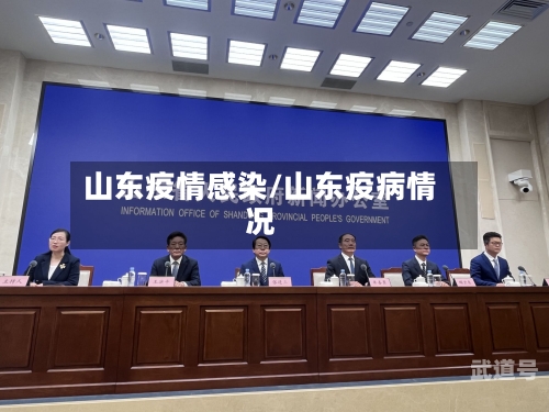 山东疫情感染/山东疫病情况