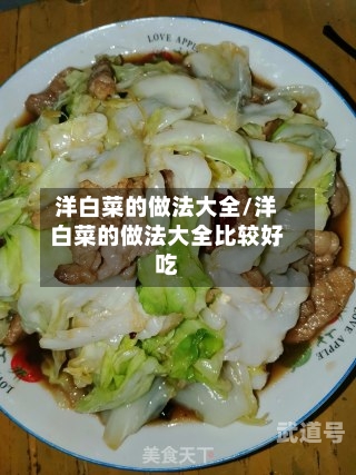 洋白菜的做法大全/洋白菜的做法大全比较好吃