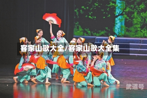 客家山歌大全/客家山歌大全集