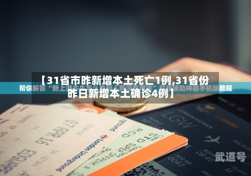 【31省市昨新增本土死亡1例,31省份昨日新增本土确诊4例】