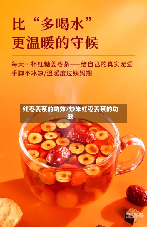 红枣姜茶的功效/炒米红枣姜茶的功效