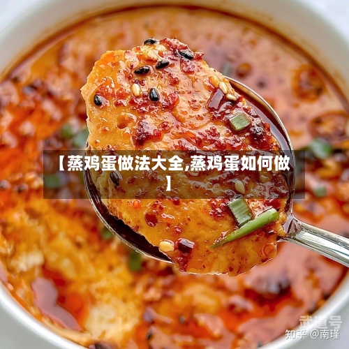 【蒸鸡蛋做法大全,蒸鸡蛋如何做】
