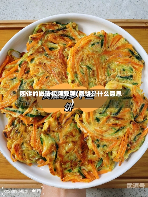 圈饼的做法视频教程(圈饼是什么意思)-第2张图片