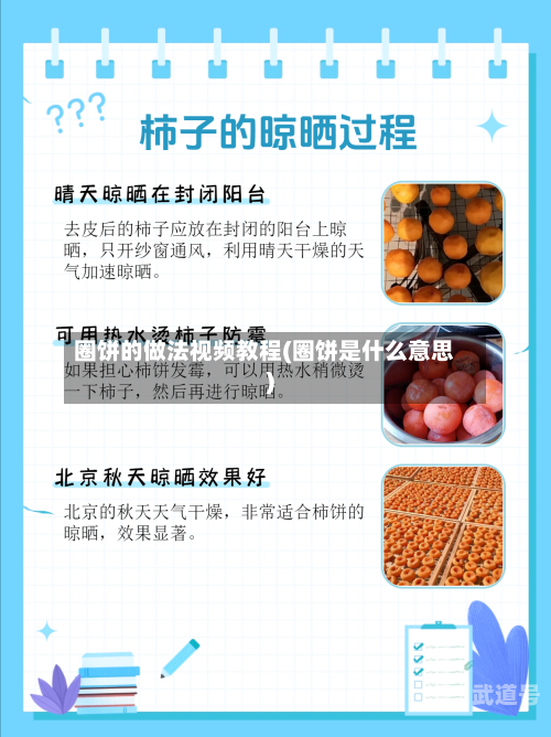 圈饼的做法视频教程(圈饼是什么意思)-第3张图片