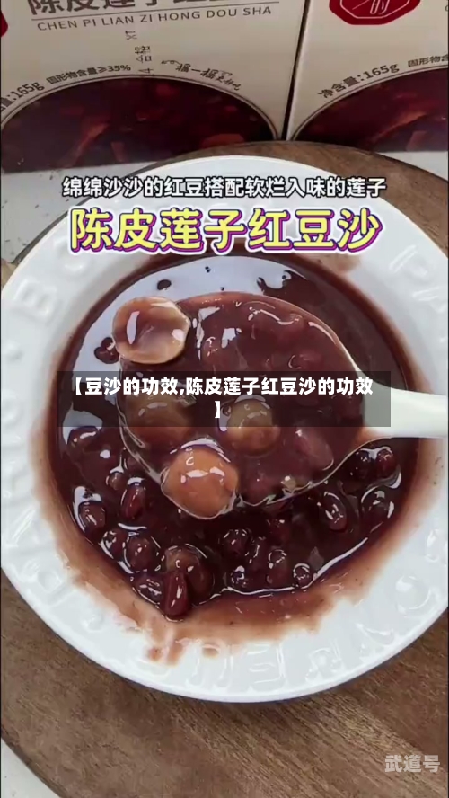 【豆沙的功效,陈皮莲子红豆沙的功效】