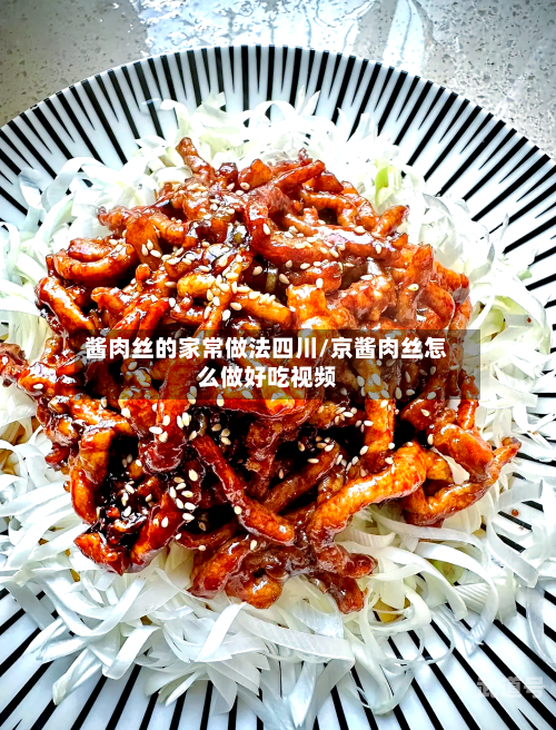 酱肉丝的家常做法四川/京酱肉丝怎么做好吃视频