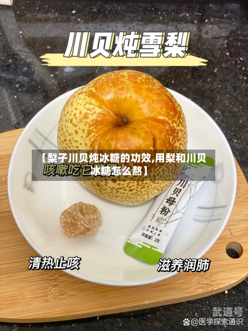 【梨子川贝炖冰糖的功效,用梨和川贝冰糖怎么熬】
