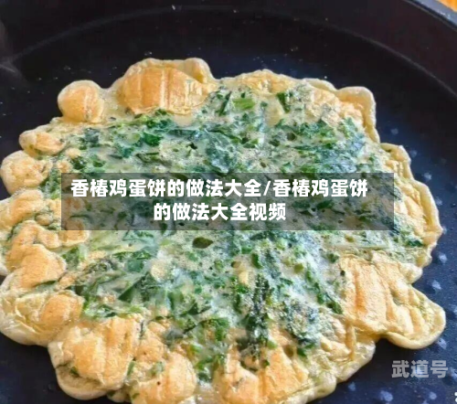 香椿鸡蛋饼的做法大全/香椿鸡蛋饼的做法大全视频