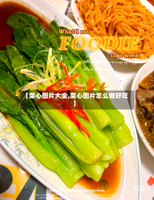 【菜心图片大全,菜心图片怎么做好吃】