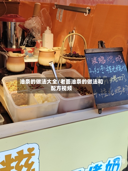 油条的做法大全/老面油条的做法和配方视频