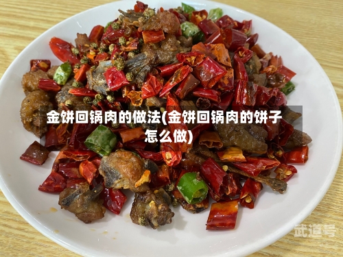 金饼回锅肉的做法(金饼回锅肉的饼子怎么做)-第3张图片