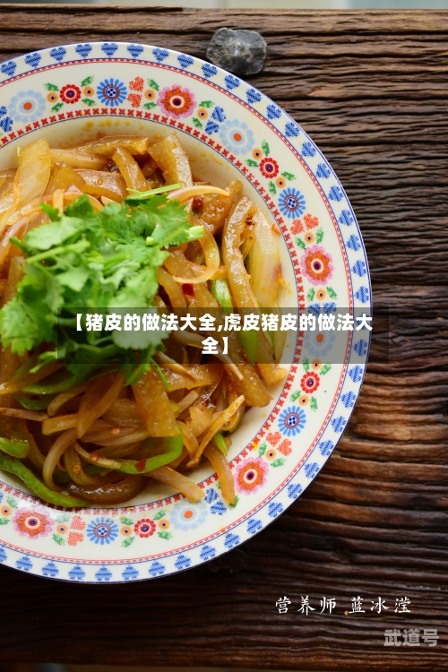 【猪皮的做法大全,虎皮猪皮的做法大全】