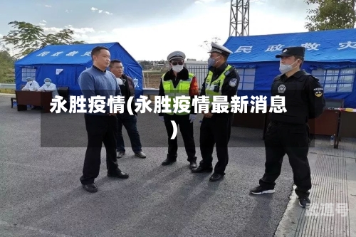 永胜疫情(永胜疫情最新消息)