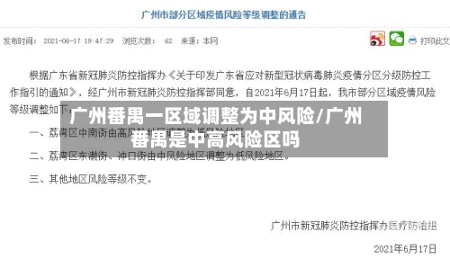 广州番禺一区域调整为中风险/广州番禺是中高风险区吗
