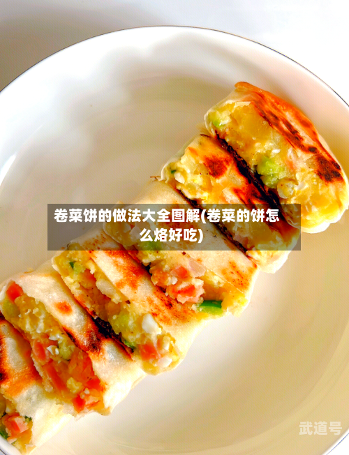 卷菜饼的做法大全图解(卷菜的饼怎么烙好吃)