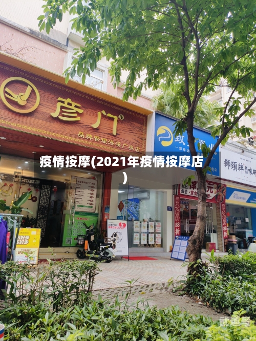 疫情按摩(2021年疫情按摩店)
