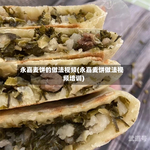 永嘉麦饼的做法视频(永嘉麦饼做法视频培训)