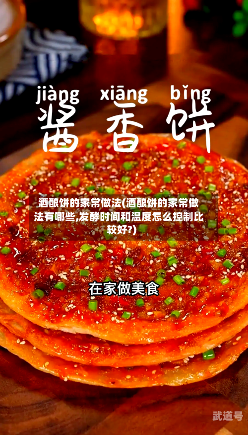 酒酿饼的家常做法(酒酿饼的家常做法有哪些,发酵时间和温度怎么控制比较好?)-第3张图片