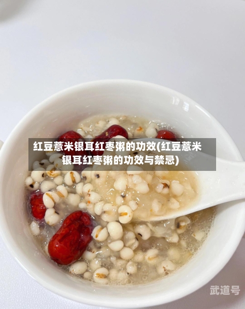 红豆薏米银耳红枣粥的功效(红豆薏米银耳红枣粥的功效与禁忌)