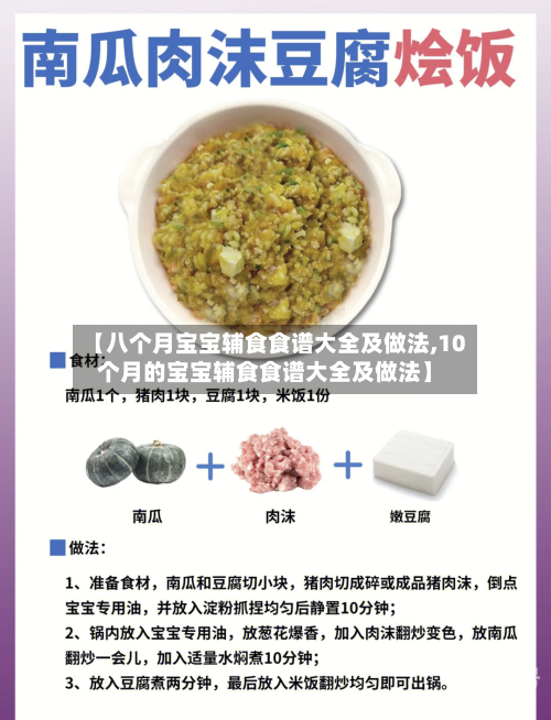 【八个月宝宝辅食食谱大全及做法,10个月的宝宝辅食食谱大全及做法】-第3张图片