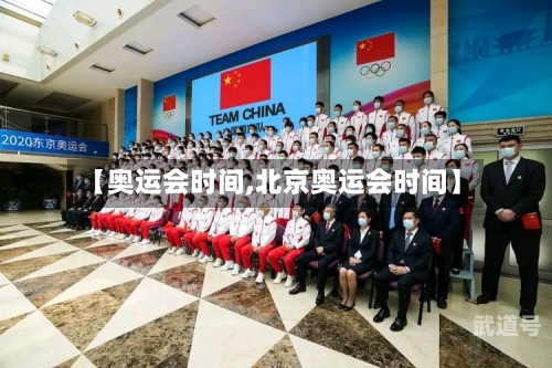 【奥运会时间,北京奥运会时间】