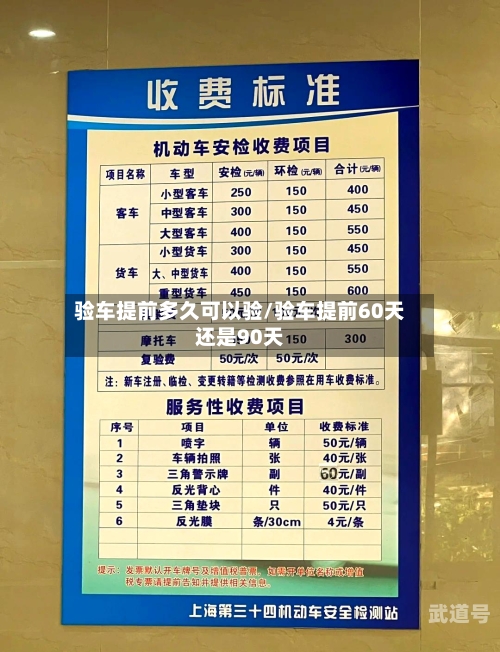验车提前多久可以验/验车提前60天还是90天