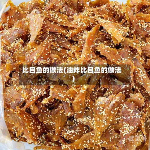 比目鱼的做法(油炸比目鱼的做法)