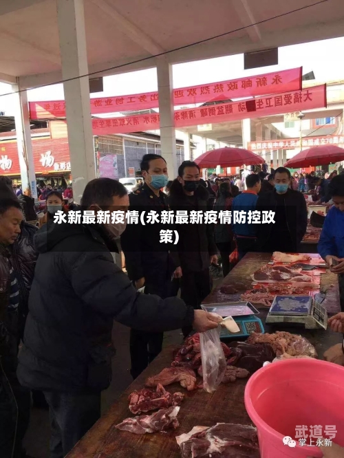 永新最新疫情(永新最新疫情防控政策)