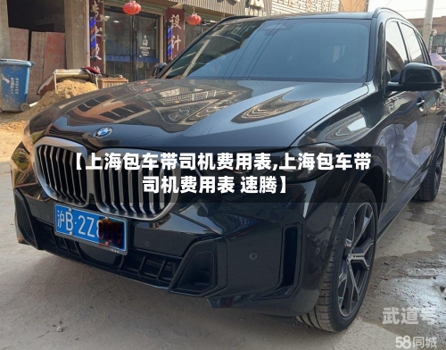 【上海包车带司机费用表,上海包车带司机费用表 速腾】