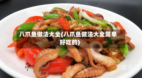 八爪鱼做法大全(八爪鱼做法大全简单好吃的)