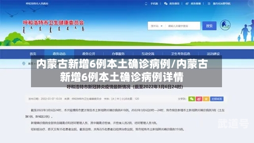 内蒙古新增6例本土确诊病例/内蒙古新增6例本土确诊病例详情
