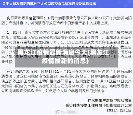 黑龙江疫情最新消息今天(黑龙江疫情最新的消息)