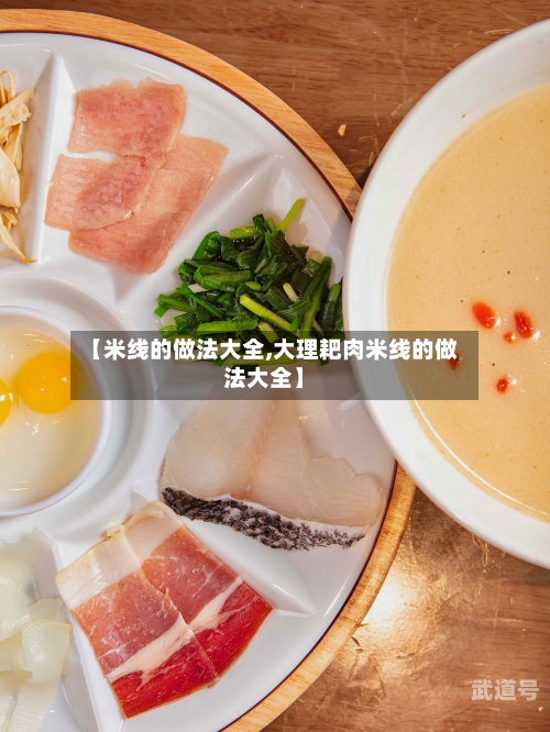 【米线的做法大全,大理耙肉米线的做法大全】