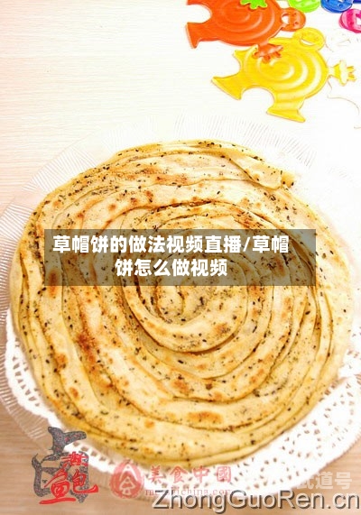 草帽饼的做法视频直播/草帽饼怎么做视频