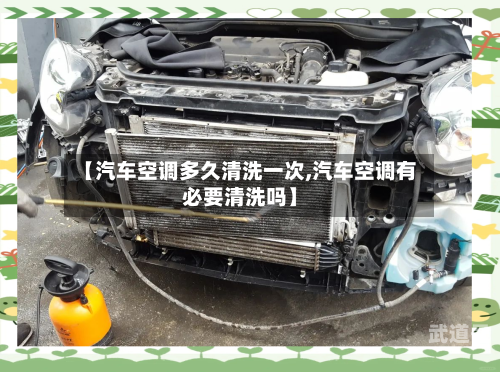 【汽车空调多久清洗一次,汽车空调有必要清洗吗】